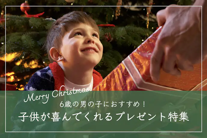 6歳の男の子が喜ぶクリスマスプレゼント10選。子供に贈る人気ギフトとは