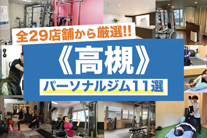 高槻のおすすめパーソナルジム11選|安いのに効果が高い人気店を徹底比較