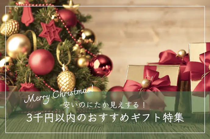 【3,000円以内】安いのに高く見える人気クリスマスプレゼント特集