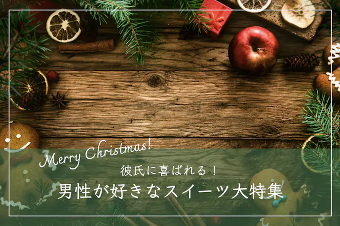 クリスマスプレゼントで彼氏が喜ぶお菓子TOP12。男性が好きな人気スイーツとは
