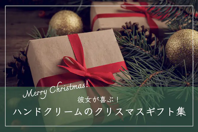 彼女が喜ぶ!ハンドクリームのクリスマスプレゼントおすすめTOP19