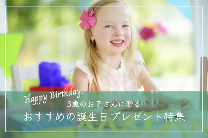 3歳の子供が喜ぶ誕生日プレゼント｜知育玩具＆おもちゃ以外のギフト特集