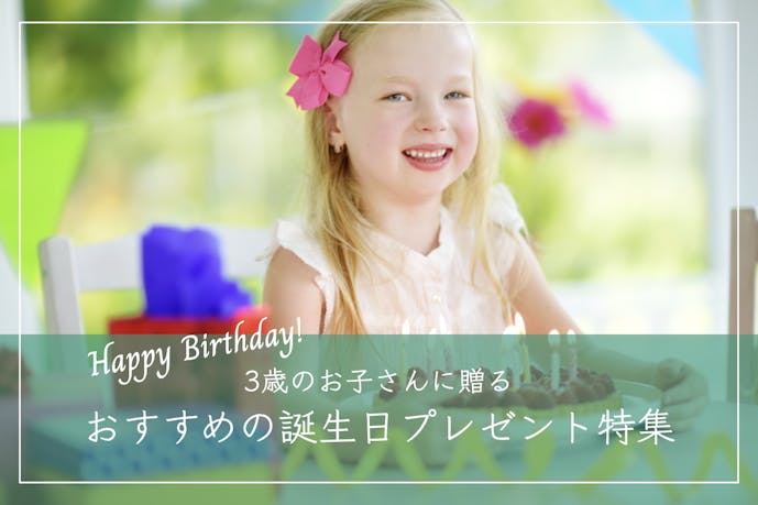 3歳の子供が喜ぶ誕生日プレゼント｜知育玩具＆おもちゃ以外のギフト特集