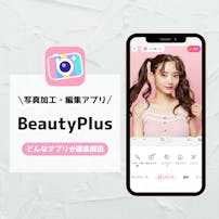 BeautyPlusは無料で使える...