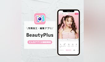 BeautyPlusは無料で使える？加工や撮影できるカメラアプリの危険性や使い方を解説