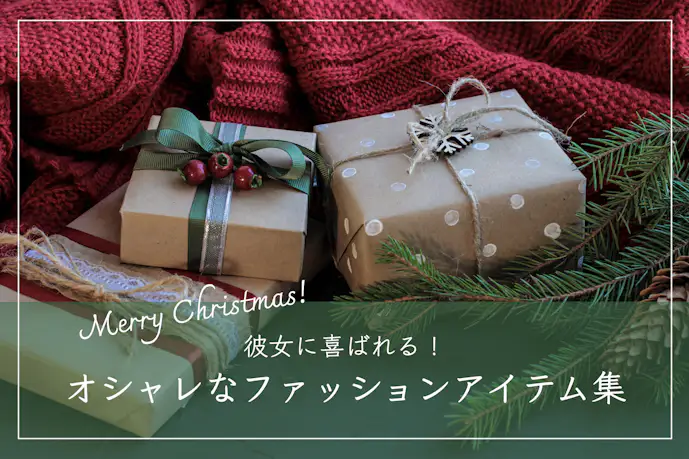 彼女が喜ぶかわいい服のクリスマスプレゼント。おしゃれなファッションアイテムを厳選