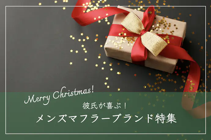 クリスマスプレゼントで彼氏が喜ぶメンズマフラーブランド。20代30代の社会人に人気のギフト集