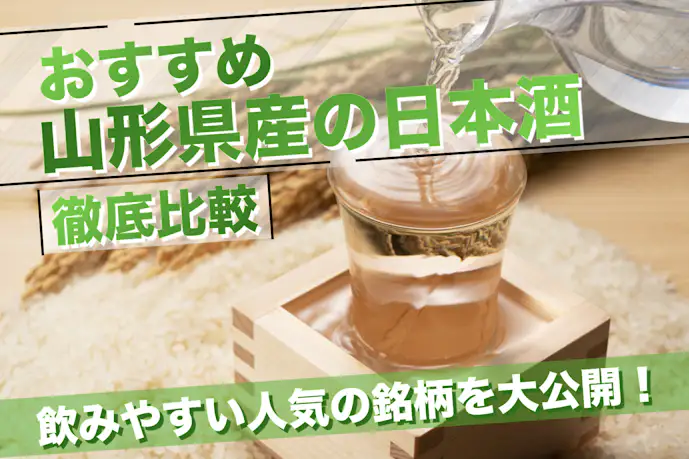 【山形県】日本酒のおすすめ10選|フルーティーで飲みやすい人気銘柄とは?
