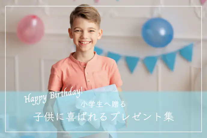 小学生が欲しい誕生日プレゼントランキング|おすすめの人気ギフトを大公開