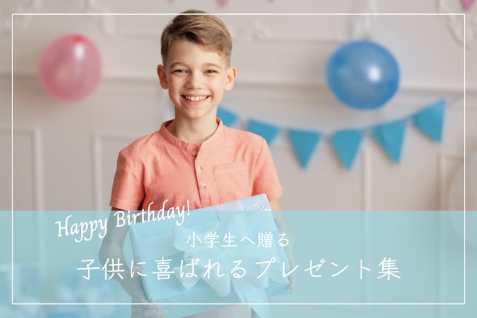 小学生が欲しい誕生日プレゼントランキング｜おすすめの人気ギフトを大公開