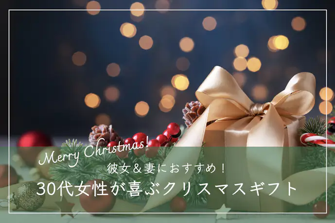 30代女性が喜ぶクリスマスプレゼントランキング。彼女&妻におすすめのギフト2025