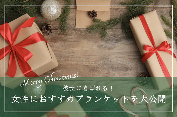 クリスマスプレゼントにおすすめのブランケット16選。彼女を温めるおしゃれなブランド特集