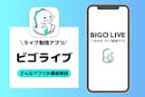 ビゴライブ(BIGO LIVE)とは？全世界で人気の配信アプリの使い方&稼ぎ方を解説！