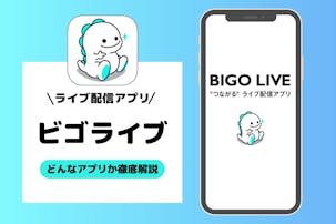 ビゴライブ(BIGO LIVE)と...