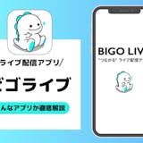 ビゴライブ(BIGO LIVE)とは？全世...