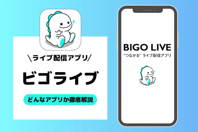 ビゴライブ(BIGO LIVE)とは？全世界で人気の配信アプリの使い方&稼ぎ方を解説！