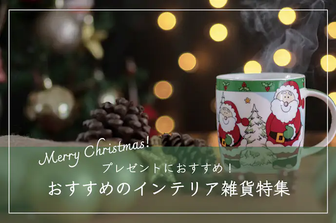 彼女が喜ぶ置物のクリスマスプレゼント18選。おしゃれで可愛いインテリア雑貨を紹介