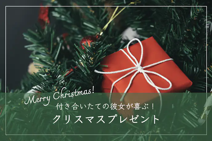付き合いたての彼女が喜ぶクリスマスプレゼント15選。彼氏必見の人気ギフトを解説