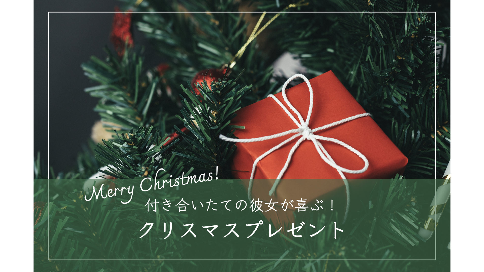 付き合いたての彼女が喜ぶクリスマスプレゼント15選。彼氏必見の人気