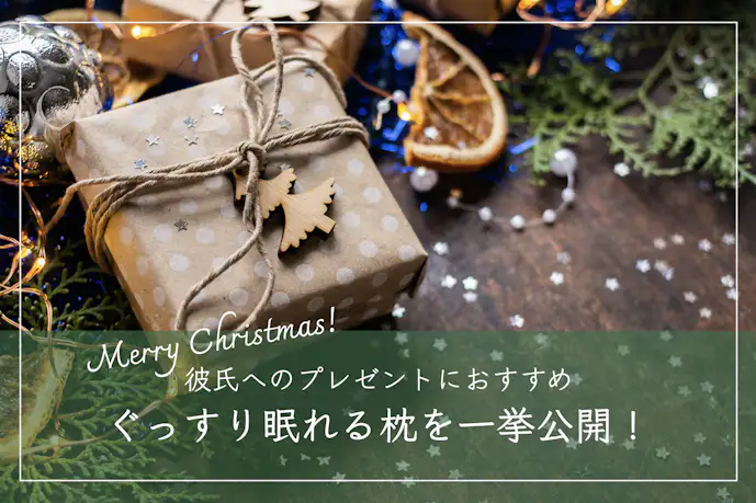 彼氏が気に入る枕のクリスマスプレゼント|ぐっすり寝付けるおすすめ10選