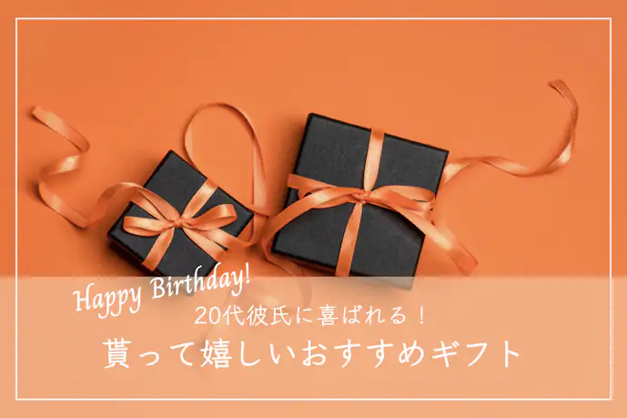 【20代前半/後半】彼氏が喜ぶ誕生日プレゼントランキング