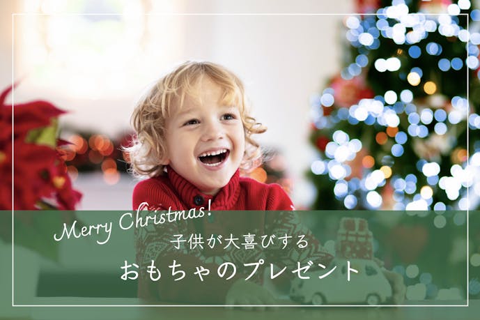 “おもちゃ”のクリスマスプレゼント特集｜男の子＆女の子におすすめのギフトとは