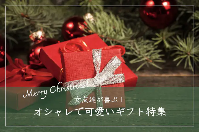 女友達が喜ぶクリスマスプレゼント人気ランキング18選。おしゃれでかわいいギフト集