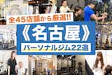 名古屋市内のパーソナルジムおすすめ22選｜安いジムや女性に人気のジムも大公開！