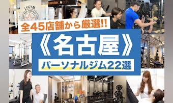 名古屋市内のパーソナルジムおすすめ...