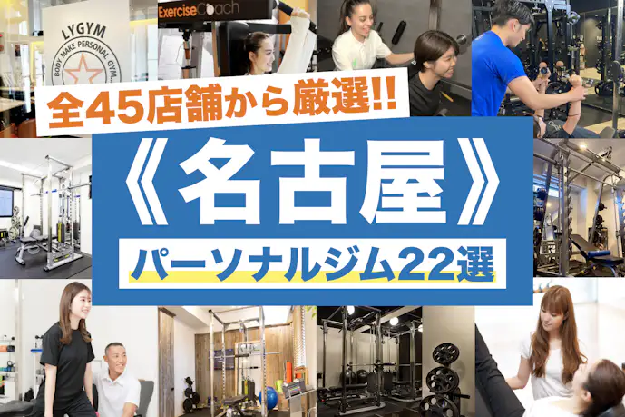 名古屋市内のパーソナルジムおすすめ22選|安いジムや女性に人気のジムも大公開!
