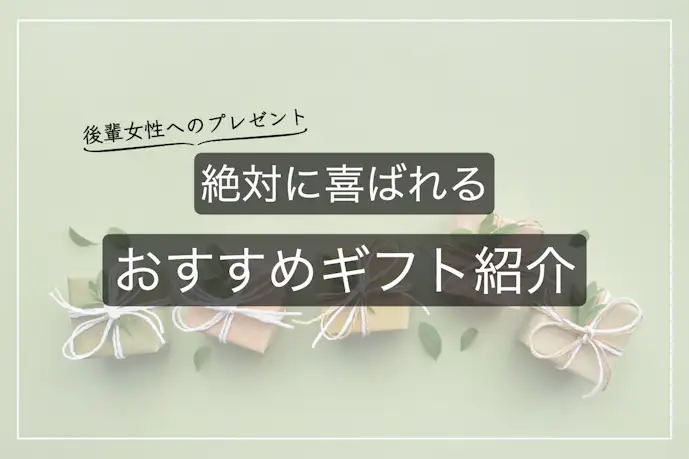 後輩女性におすすめのプレゼント特集。年下女子が喜ぶ人気ギフトとは