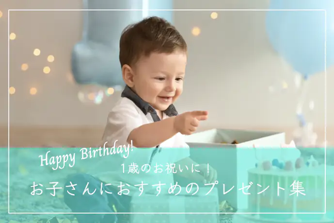 【1歳のお祝い】子供が喜ぶ人気の誕生日プレゼント｜男女別おすすめギフトを厳選