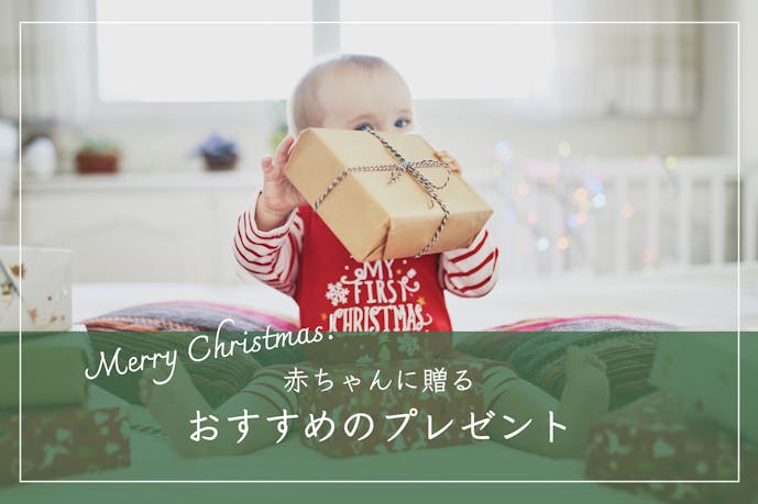赤ちゃんに贈るクリスマスプレゼント。大人気の初めてギフトを厳選