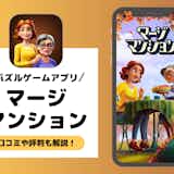 マージマンションとは?口コミや評価から面白いゲームアプリなのか解説!