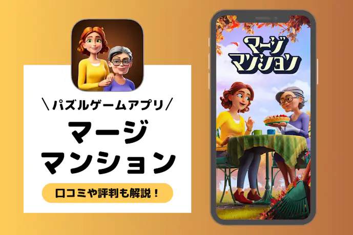 マージマンションとは?口コミや評価から面白いゲームアプリなのか解説!