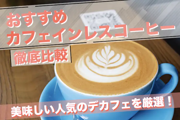 カフェインレスコーヒーのおすすめ24選。本当に美味しい人気デカフェを厳選！