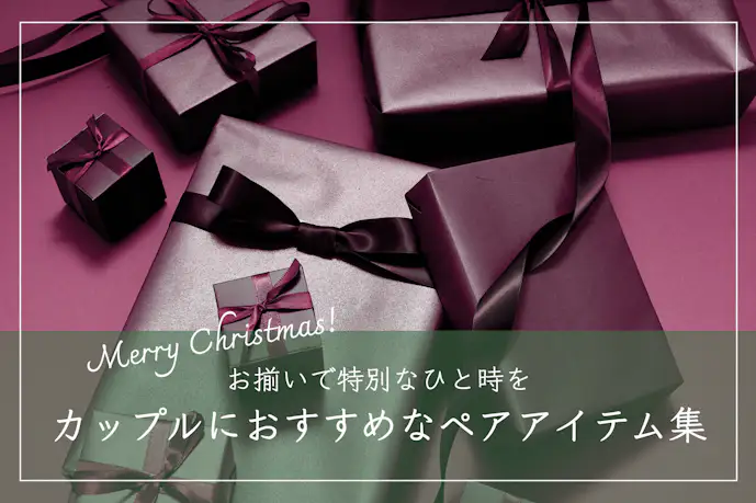 クリスマスは恋人とお揃いを!プレゼントに人気のペアアイテム特集