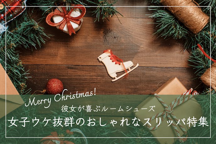 スリッパのおすすめクリスマスプレゼント｜お洒落で可愛いルームシューズを厳選