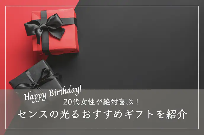 女友達が喜ぶ誕生日プレゼントランキング。20代女性が絶対に喜ぶ贈り物集