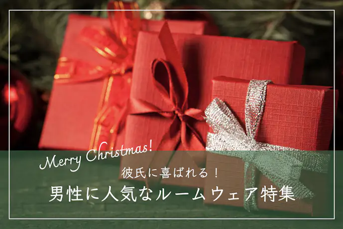 クリスマスプレゼントで彼氏が喜ぶパジャマTOP15。男性に人気のルームウェアとは