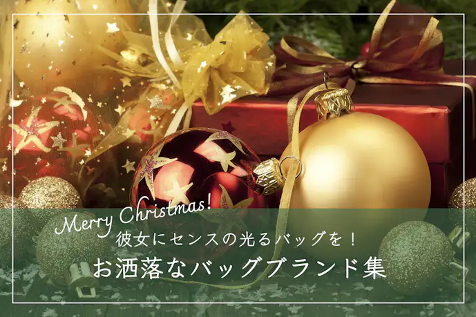 彼女が喜ぶバッグのクリスマスプレゼント13選。女性に人気のブランド集