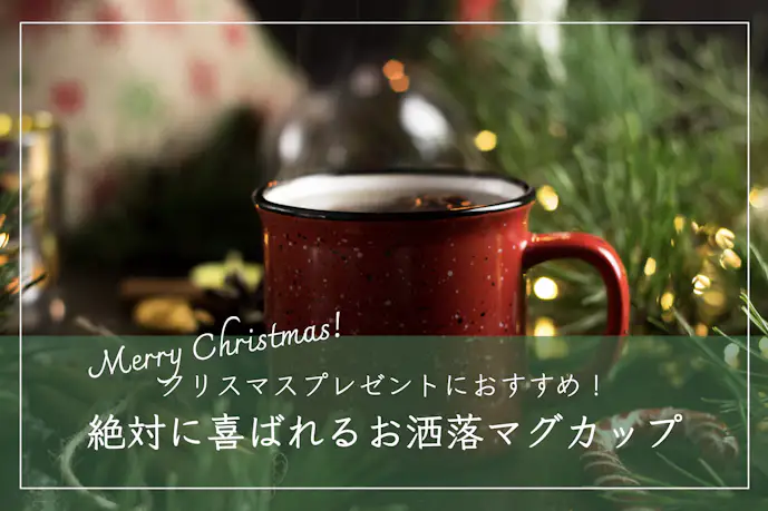 クリスマスプレゼントで喜ばれるマグカップ｜人気のおしゃれギフト集