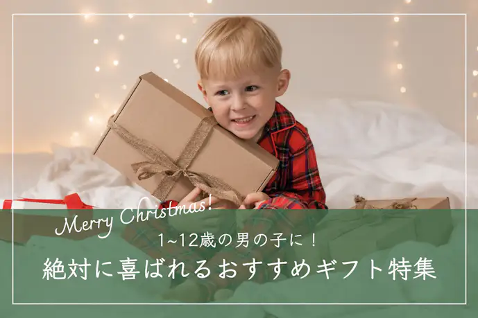男の子が喜ぶクリスマスプレゼント2023｜1歳〜12歳の子供におすすめギフト特集