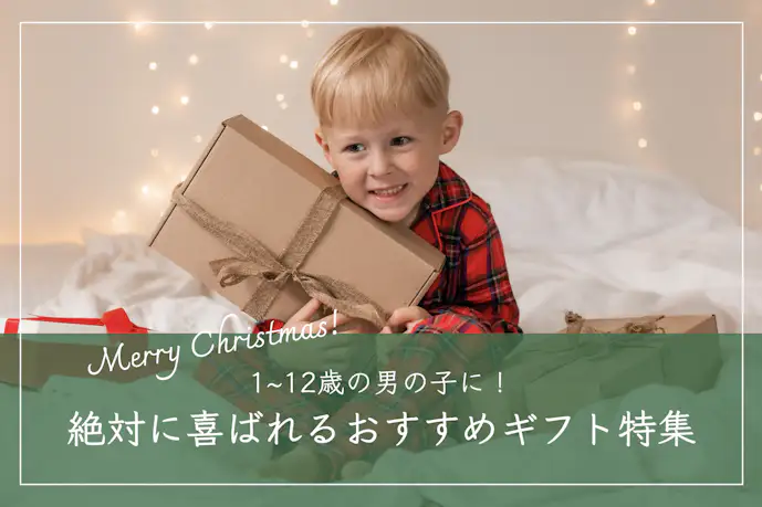 男の子が喜ぶクリスマスプレゼント2024。1歳〜12歳の子供におすすめギフト特集