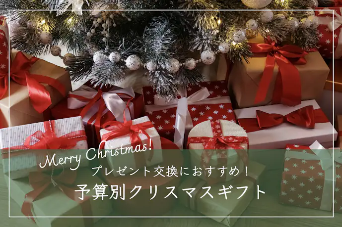 【予算別】クリスマスプレゼントの交換におすすめのギフト特集