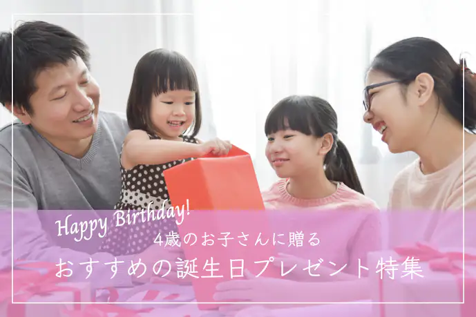 【男女別】4歳の子どもに贈る誕生日プレゼント｜確実に大興奮のギフト集