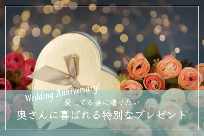 【大切な妻へ】結婚記念日の人気プレゼントランキング。貰って嬉しい贈り物を大公開