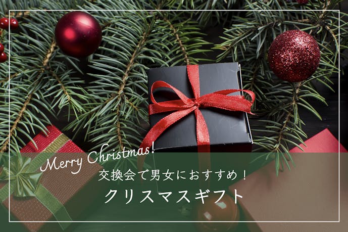 クリスマスプレゼントは予算1000円が人気！交換会で男女におすすめのギフト集