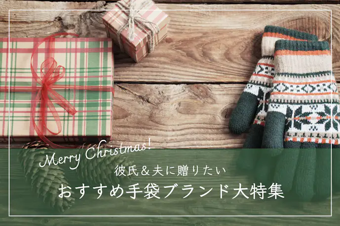 【メンズ】男性が喜ぶ「手袋」のクリスマスプレゼント|彼氏&夫向けのギフト集
