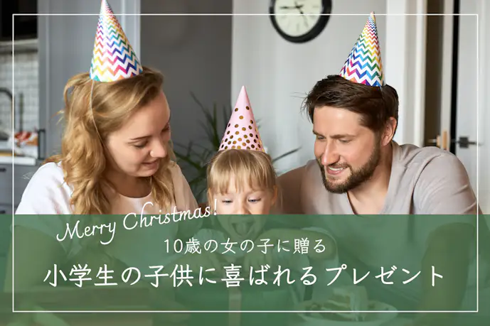 10歳の女の子が喜ぶクリスマスプレゼント。小学生の子供に贈る人気ギフトとは?